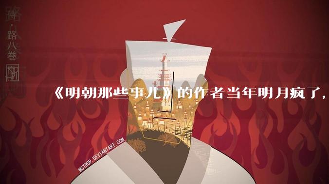 《明朝那些事儿》的作者当年明月疯了，疯了就可以摆脱烦恼了吗？