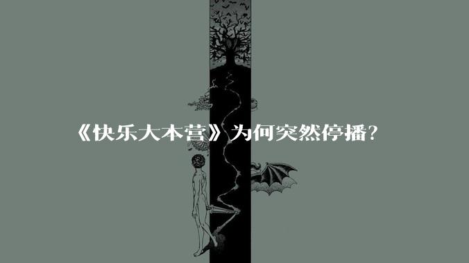 《快乐大本营》为何突然停播？