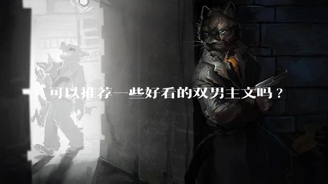 可以推荐一些好看的双男主文吗?