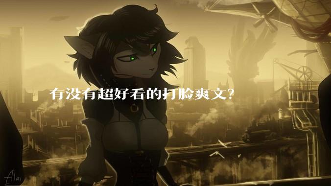 有没有超好看的打脸爽文？