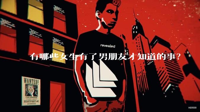 有哪些女生有了男朋友才知道的事？