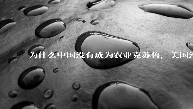 为什么中国没有成为农业克苏鲁，美国没有成为工业克苏鲁？