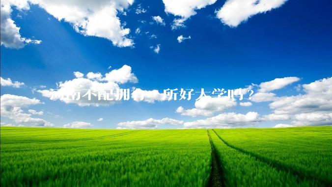 河南不配拥有一所好大学吗?
