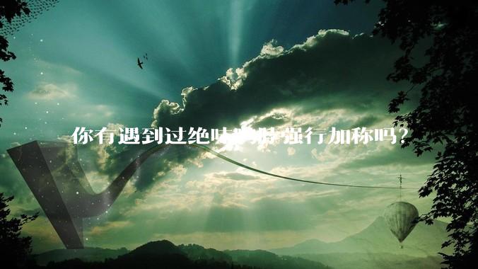 你有遇到过绝味鸭脖强行加称吗？