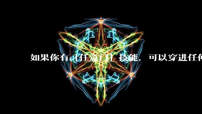 如果你有「任意门」技能，可以穿进任何一个盐言故事，你最想去哪篇故事？