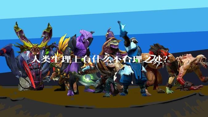 人类生理上有什么不合理之处？