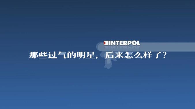 那些过气的明星，后来怎么样了？