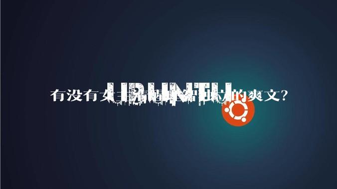 有没有女主清醒理智独立的爽文？
