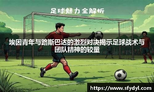 埃因青年与路斯巴达的激烈对决揭示足球战术与团队精神的较量