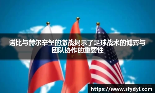 诺比与赫尔辛堡的激战揭示了足球战术的博弈与团队协作的重要性