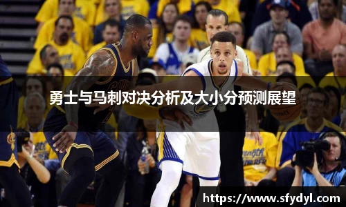 勇士与马刺对决分析及大小分预测展望