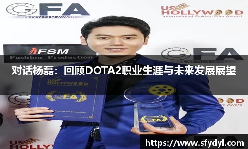 对话杨磊：回顾DOTA2职业生涯与未来发展展望