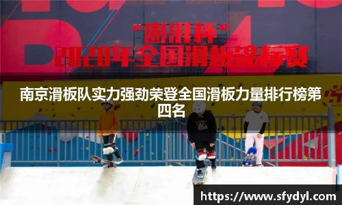 南京滑板队实力强劲荣登全国滑板力量排行榜第四名