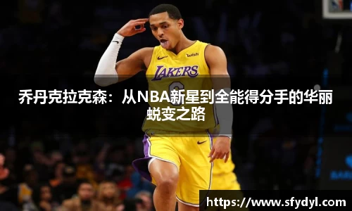 乔丹克拉克森：从NBA新星到全能得分手的华丽蜕变之路