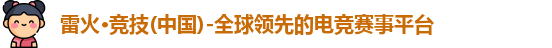 雷火竞技